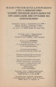 План Счетов Бухгалтерского Учета Финансово-Хозяйственной Деятельности Организаций. Инструкция По Применению.