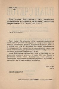 План Счетов Бухгалтерского Учета Финансово-Хозяйственной Деятельности Организаций. Инструкция По Применению.
