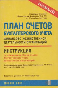 План Счетов Бухгалтерского Учета Финансово-Хозяйственной Деятельности Организаций. Инструкция По Применению.