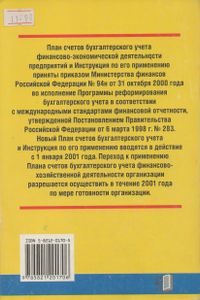 План Счетов Бухгалтерского Учета Финансово-Хозяйственной Деятельности Организаций. Инструкция По Применению.