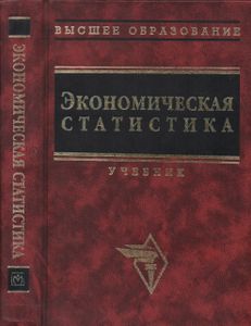 Экономическая Статистика