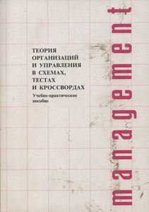 Теория Организаций И Управления В Схемах, Тестах И Кроссвордах: Учебно-Практическое Пособие: Для Высших Учебных Заведений