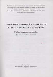 Теория Организаций И Управления В Схемах, Тестах И Кроссвордах: Учебно-Практическое Пособие: Для Высших Учебных Заведений