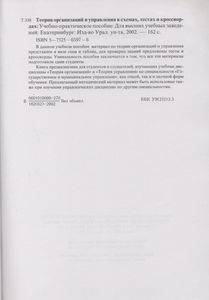 Теория Организаций И Управления В Схемах, Тестах И Кроссвордах: Учебно-Практическое Пособие: Для Высших Учебных Заведений