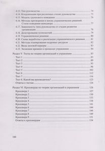 Теория Организаций И Управления В Схемах, Тестах И Кроссвордах: Учебно-Практическое Пособие: Для Высших Учебных Заведений