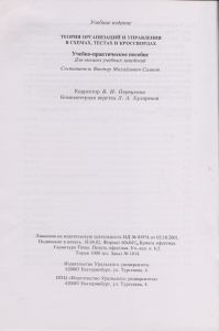 Теория Организаций И Управления В Схемах, Тестах И Кроссвордах: Учебно-Практическое Пособие: Для Высших Учебных Заведений