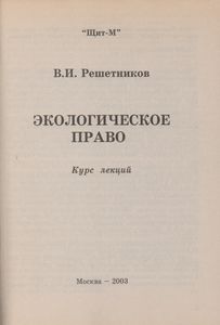 Экологическое Право: Курс Лекций