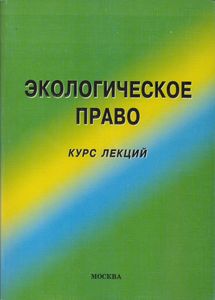 Экологическое Право: Курс Лекций