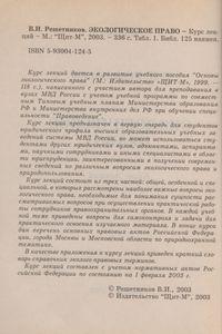 Экологическое Право: Курс Лекций