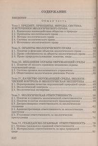 Экологическое Право: Курс Лекций