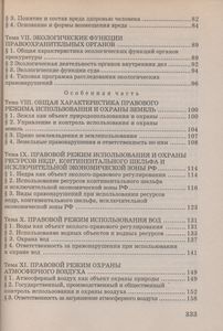 Экологическое Право: Курс Лекций