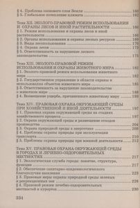 Экологическое Право: Курс Лекций