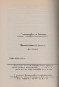 Экологическое Право: Курс Лекций