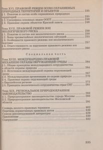 Экологическое Право: Курс Лекций