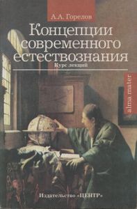 Концепции Современого Естествознания