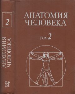 Анатомия Человека. В 2-х Томах. Том 2.