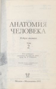 Анатомия Человека. В 2-х Томах. Том 2.