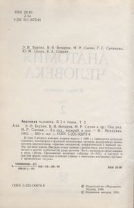 Анатомия Человека. В 2-х Томах. Том 2.