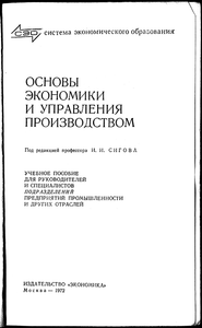 Основы экономики и управления: Для руководителей и специалистов подразделений предприятия