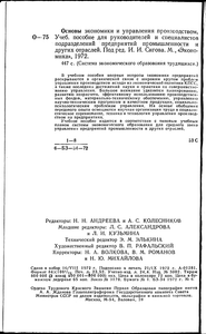 Основы экономики и управления: Для руководителей и специалистов подразделений предприятия