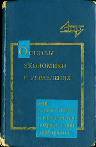 Основы экономики и управления: Для руководителей и специалистов подразделений предприятия
