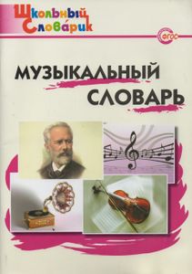 Музыкальный Словарь