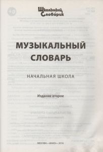 Музыкальный Словарь