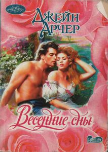 Весенние Сны