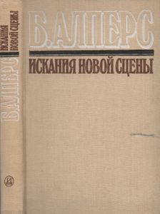 Искания Новой Сцены