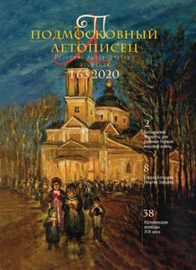 Подмосковный Летописец (2020/№ 1)