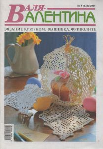 Валя-Валентина № 134 2005/05