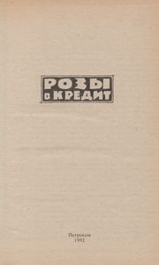 Розы В Кредит