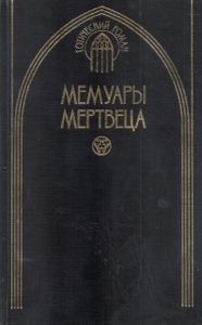 Мемуары мертвеца