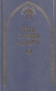 Песнь о любви и смерти