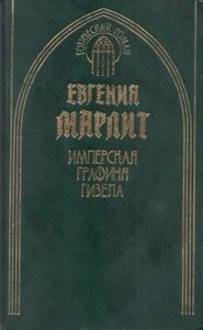 Имперская графиня Гизела