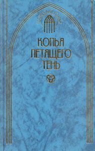 Копья летящего тень