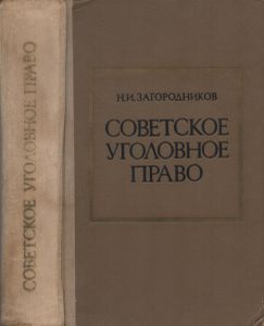 Советское Уголовное Право. Общая И Особенная Части.