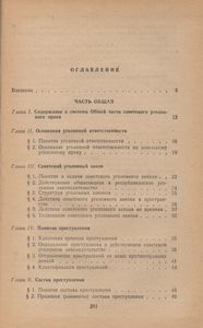 Советское Уголовное Право. Общая И Особенная Части.