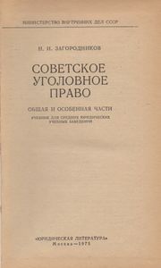 Советское Уголовное Право. Общая И Особенная Части.