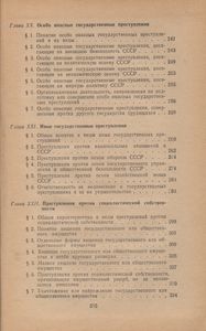 Советское Уголовное Право. Общая И Особенная Части.