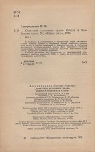Советское Уголовное Право. Общая И Особенная Части.