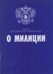 Закон Российской Федерации "О Милиции"