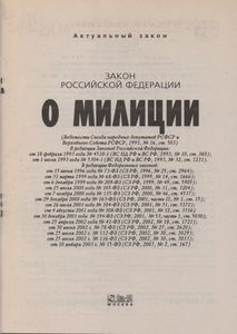 Закон Российской Федерации "О Милиции"