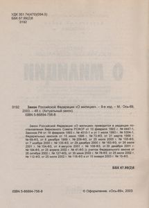 Закон Российской Федерации "О Милиции"