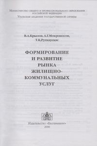 Формирования И Развитие Рынка Жилищно-Коммунальных Услуг