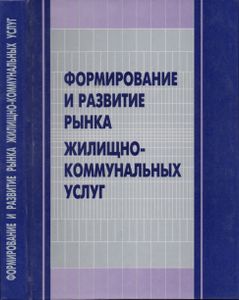Формирования И Развитие Рынка Жилищно-Коммунальных Услуг