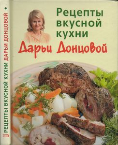 Рецепты Вкусной Кухни Дарьи Донцовой