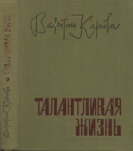 Талантливая Жизнь: Василий Шукшин - Прозаик.