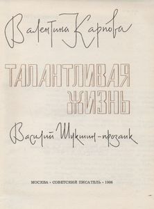 Талантливая Жизнь: Василий Шукшин - Прозаик.