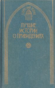 Лучшие истории о привидениях